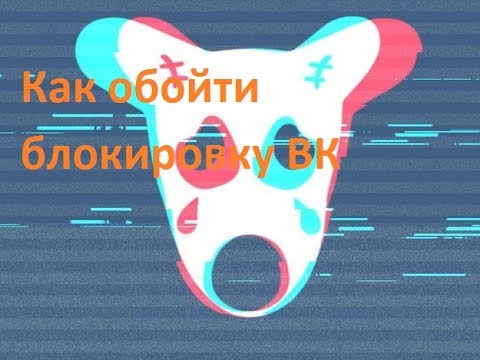 КАК ОБОЙТИ БЛОКИРОВКУ ВК, ОЛНОКЛАССНИКИ, ЯНДЕКС, И MAIL, ИЛИ СМЕНА VPN