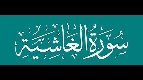 Surah Al Ghashiya | Imam Haramain Maher Al Muaiqly | سورة الغاشية