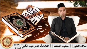صلاة الفجر || مسجد القلقة || القارئ عامر عبد الحكيم الهيتي