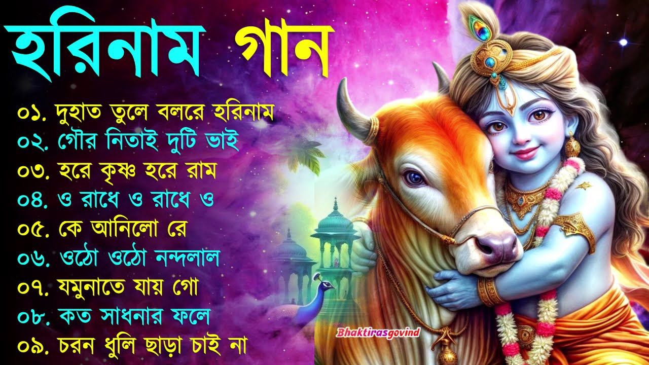 Harinamer Gaan || হরিনামের কিছু হিট গান || Horinamer Hit Song || Sri Krishna Song -pt 8