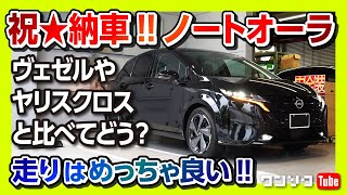 ★納車★日産ノートオーラ納車直後ドライブ!! 新型ヴェゼルやヤリスクロスと比較!! 走りめっちゃ良いじゃん! | NISSAN NOTE AURA G LEATHER EDITION 2022