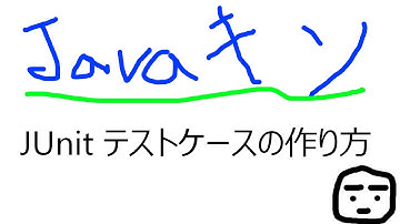 はじめてのJUnit〜Javaでテスト テスト駆動開発への第一歩