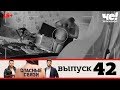 Опасные связи | Выпуск 42