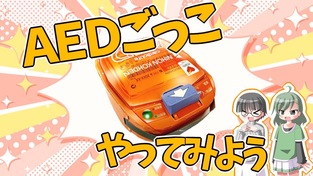 【看護師解説】『幼稚園』の付録でＡＥＤごっこ！【VOICEVOX】