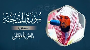 سورة الممتحنة مكتوبة | ماهر المعيقلي | Surah Al-Mumtahanah (Text & Audio) - Maher Al Muaiqly | قطوف.