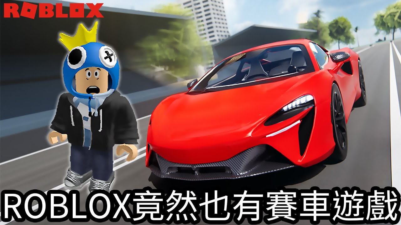 【Kim阿金】ROBLOX竟然也有賽車遊戲!?《ROBLOX》