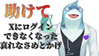 【さめとかげ】誰か助けて！Xにログインできなくなってしまいました・・・【Vtuber】