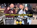 أنا بصرف علي سونه جوزي وبدلعه ومصروفه100k 