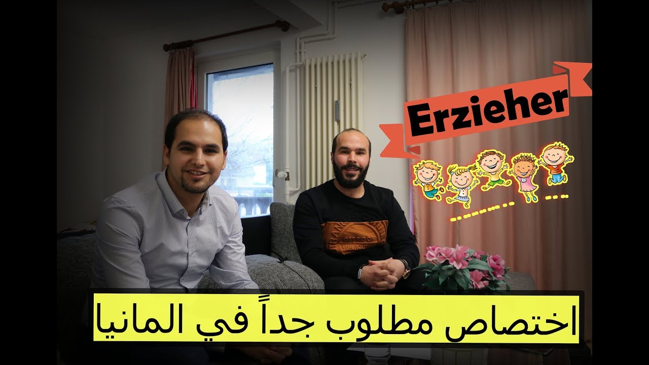 كل المعلومات والتفاصيل المهمة التي لاتعرفها عن عمل #Erzieher في المانيا !!!!