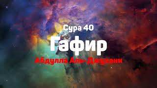 Сура 40 Гафир - - Абдулла Аль-Джухани