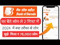 Bank Of Baroda Personal Loan 2024 | BOB World Se Loan Kaise le | Bank Of Baroda Loan Kaise le