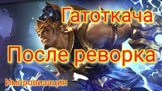 Гатоткача гайд 2020 / Гатоткача реворк / Гатоткача mobile legends / Гатоткача мобайл легенд