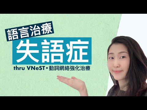 言语治疗 - 失语症 - 動詞網絡強化治療 - VNeST How To - Cantonese