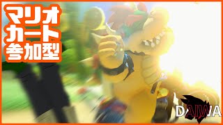 [MarioKart8DX]参加型・とってもノーマル8DX[中島ダイワ]