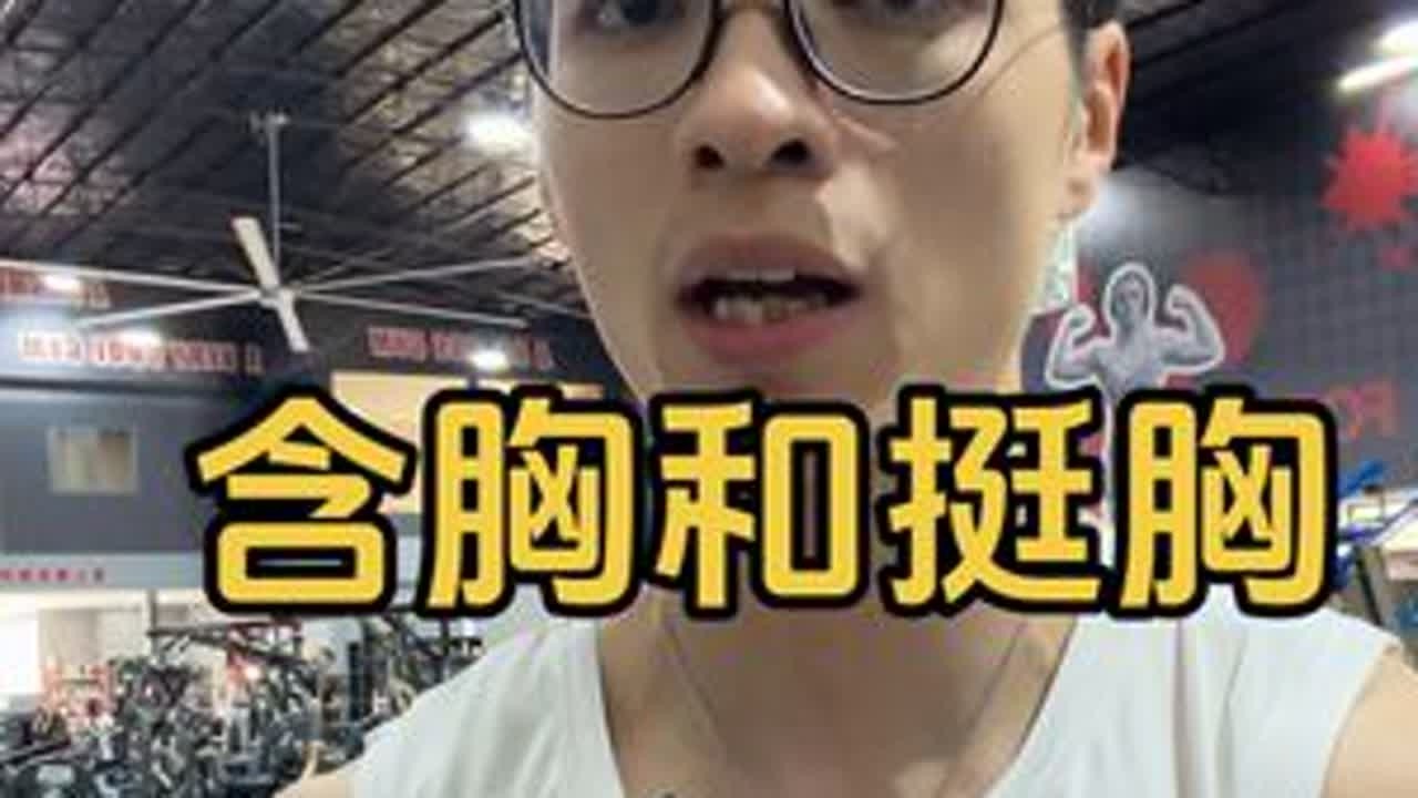 搞清健身中的含胸和挺胸，能帮助大家更好理解训练，今天也是非常干货哦 #健身干货