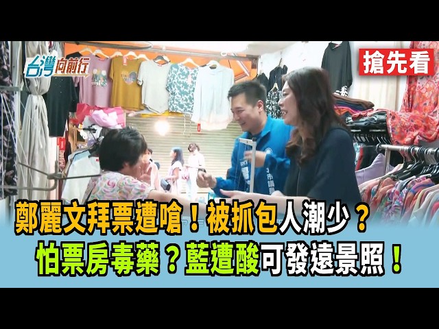 鄭麗文拜票遭嗆！被抓包人潮少？  怕票房毒藥？藍遭酸可發遠景照！【台灣向前行 搶先看】2026.07.02
