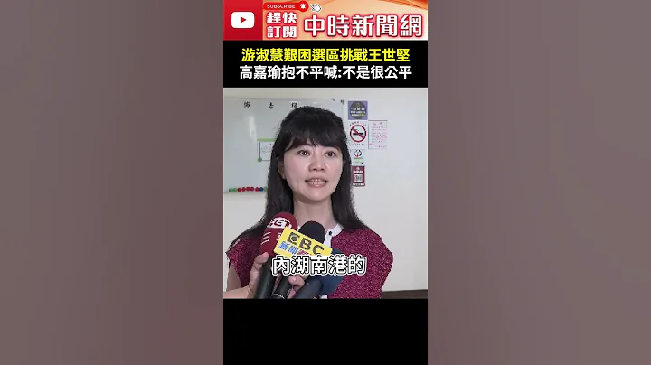 游淑慧艰困选区挑战王世坚　高嘉瑜抱不平喊：不是很公平 @ChinaTimes #shorts - 天天要闻