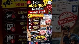 મોટર વાહન નિયમોમાં ફેરફારો | #rto #motorvehicleact #license