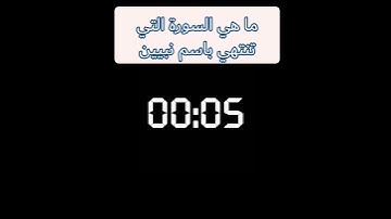 ما هي السورة التي تنتهي باسم نبيين
