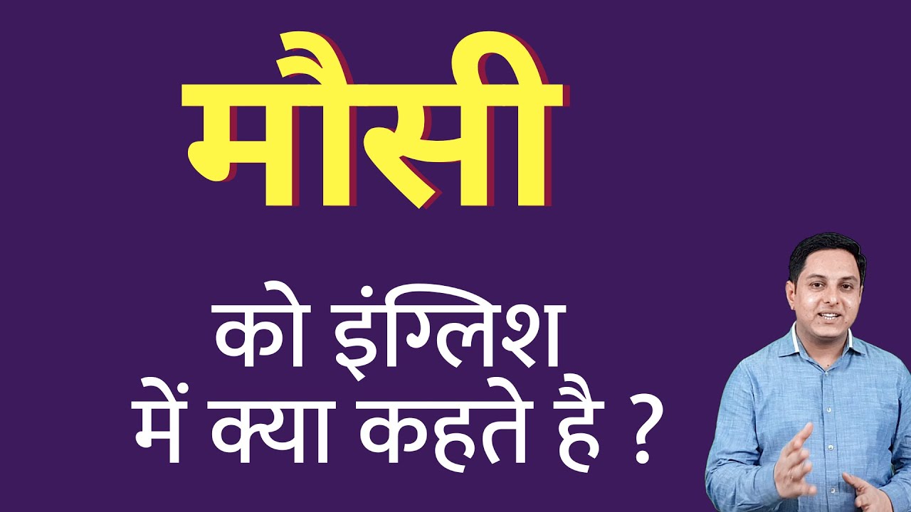 मौसी को इंग्लिश में क्या कहते हैं ? mausi ko English mein kya kahate
