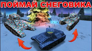 ТАНКИ ОНЛАЙН - КАК ПОЙМАТЬ СНЕГОВИКА! КУДА ОТПРАВЛЯТЬ СКРИНШОТЫ! screenshot 3