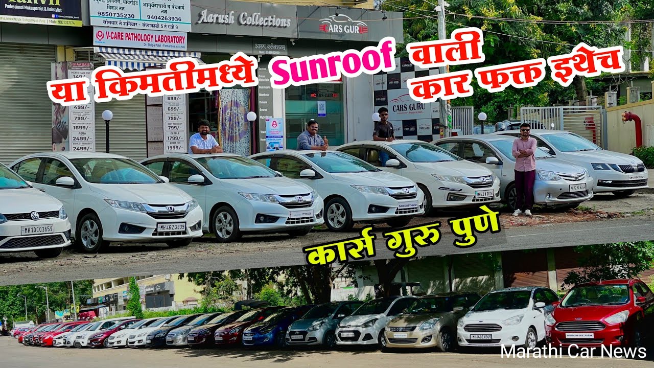 कार्स गुरूंचा रेकॉर्ड ब्रेक किमतीत सेकंड हॅण्ड कार Sunroof Cars sell
