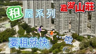 嘉湖山莊 租盤短缺 要租就快 ｜麗湖居 三房一廁及 樂湖居三房1套 ｜兩個景觀開陽及光猛