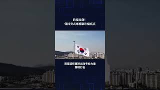 跨境亮剑! 韩国突击柬埔寨诈骗窝点!#trending #新闻热点 #韩国 #柬埔寨 #诈骗案件 #电信诈骗 #犯罪