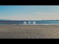 Oh My Ellie - 海岸線(MV)