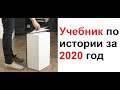 Лютые приколы. Учебник по истории за 2020 год. 2020, ОСТАНОВИСЬ!