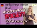 Goethe Zertifikat A1, Start Deutsch 1, Sprechen, Teil 3: Как сформулировать просьбу? Разбор карточек