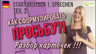 видео: Goethe Zertifikat A1, Start Deutsch 1, Sprechen, Teil 3: Как сформулировать просьбу? Разбор карточек картинка: Goethe Zertifikat A1, Start Deutsch 1, Sprechen, Teil 3: Как сформулировать просьбу? Разбор карточек