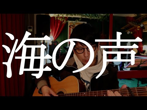 【ボッチの弾き語り6】海の声/桐谷健太【ひとりハモリ】【コード付き】/作曲BEGIN 島袋優