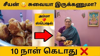 பத்து நாள் ஆனாலும் இப்படி செஞ்சா சீயன்/சீயம் கெடாது | Seeyam Recipe in tamil | சுழியம்