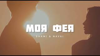 SHAMI & NAVAI - Моя фея | Музыка 2024