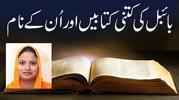 Learn how many books of bible and their names in URDU