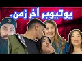 يوتيوبر اخر زمن حميد وسلافه مريم وشريفان نزار لايف عبده لايف 
