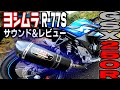 GSX250R ヨシムラ サイクロン レビュー&サウンド R-77S このマフラー最高だったわ【バイク】