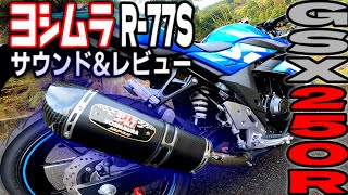 GSX250R ヨシムラ サイクロン レビュー&サウンド R-77S このマフラー最高だったわ【バイク】