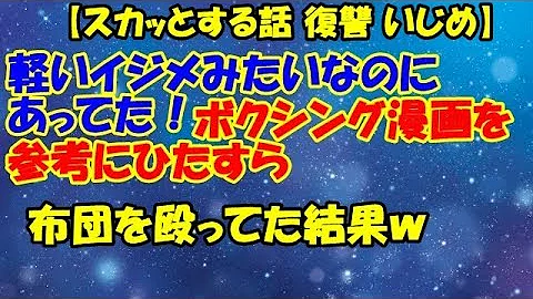 Download 復讐話 いじめを受けていたが先生も相手にしてくれないので 自分で証拠もって警察を学校に呼んでやったら 学校と警察の争いに発展した スカッとする話動画ex Mp4 Mp3