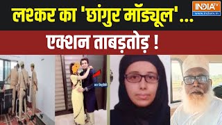 Download Lagu Changur Baba ISI Connection: लश्कर का 'छांगुर मॉड्यूल'...एक्शन ताबड़तोड़ ! | Terrorist Connection MP3 Download Lagu Changur Baba ISI Connection: लश्कर का 'छांगुर मॉड्यूल'...एक्शन ताबड़तोड़ ! | Terrorist Connection MP3