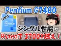 【12世代】Pentium Gold G7400を入手したので検証してみた！！日本最速レビュー動画