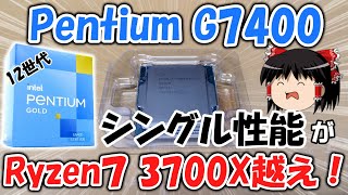 【12世代】Pentium Gold G7400を入手したので検証してみた！！日本最速レビュー動画