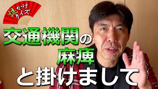 謎かけクイズ「交通機関の麻痺」