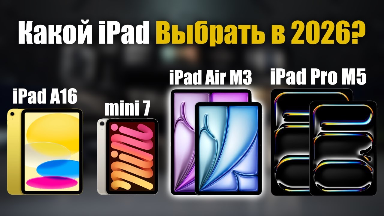 🤔Какой iPad ВЗЯТЬ в 2026 и не потратить деньги зря!
