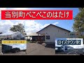 当別町 ぺこぺこのはたけ ロイズタウン駅  札幌市北区ロイズあいの里公園店
