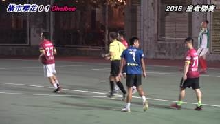 2016 皇者聯賽78 Chelbee VS 橫市櫻花 (全場)