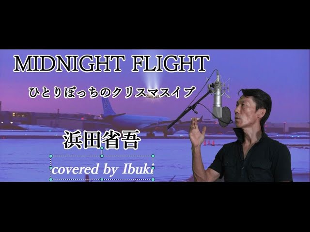 ひとりぼっちのクリスマス・イブ -Midnight Flight- 浜田省吾 歌詞付き