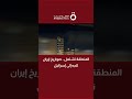 المنطقة تشتعل.. صواريخ إيران تتجه إلى إسرائيل
