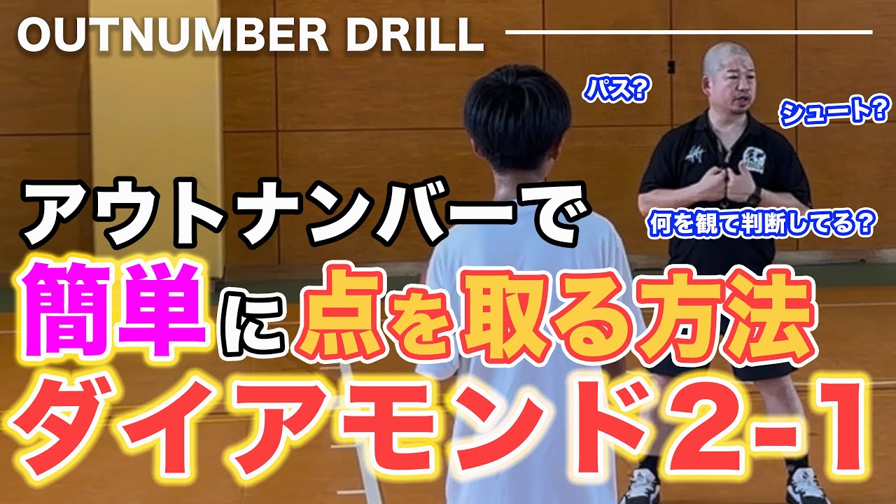 アウトナンバーで簡単に点を取る方法！ダイアモンド 2on1〜OUTNUMBER DRILL〜